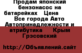 Продам японский бензонасос на батарейках › Цена ­ 1 200 - Все города Авто » Автопринадлежности и атрибутика   . Крым,Грэсовский